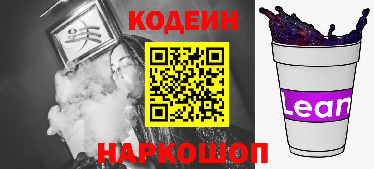 что такое   Кодеиновый сироп Lean напиток Lean (лин)  Вход с VPN  Воронеж  Кодеиновый сироп Lean Purple Drank 
